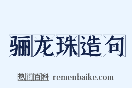 骊龙珠造句是什么意思的图片